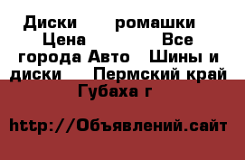 Диски R16 (ромашки) › Цена ­ 12 000 - Все города Авто » Шины и диски   . Пермский край,Губаха г.